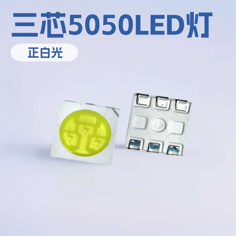 smd三芯5050白光贴片灯珠led5050正白光冷白光发光二极管灯