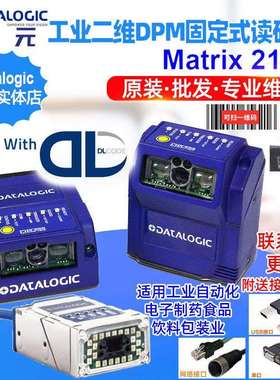 DatalogicMatrix210N211212213235工业二维DPM码固定式扫码