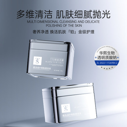 TS铂金泥膜护肤品面膜奢养净透多维清洁补水保湿净彻毛孔细腻肌肤