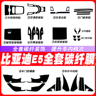 饰贴膜贴纸 中控防刮保护膜碳纤装 18年比亚迪e5专用内饰改装
