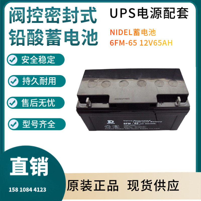 NIDEL蓄电池6FM--6512V6H通讯设备直流通信质保三年非进口