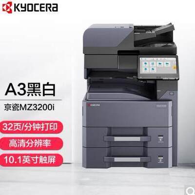 京瓷MZ3200i复印机A3黑白多功能MZ4000i复合机铜版纸打印图纸复印