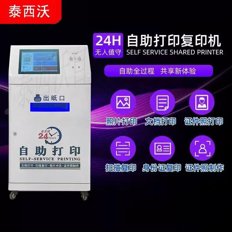 无人共享自助打印复印一体机照片便民校园扫码无人共享自助打印机