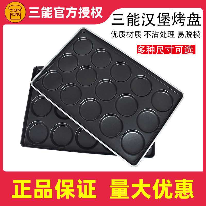 三能烘焙模具多连圆形长条汉堡烤盘SN1620SN1640164316441651