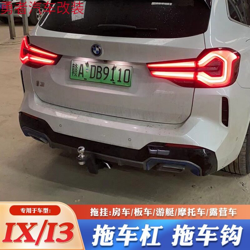 适用于BMWIX拖车钩IX1 IX3 I3拖车杠I5改装牵引拖挂托勾脱钩房车