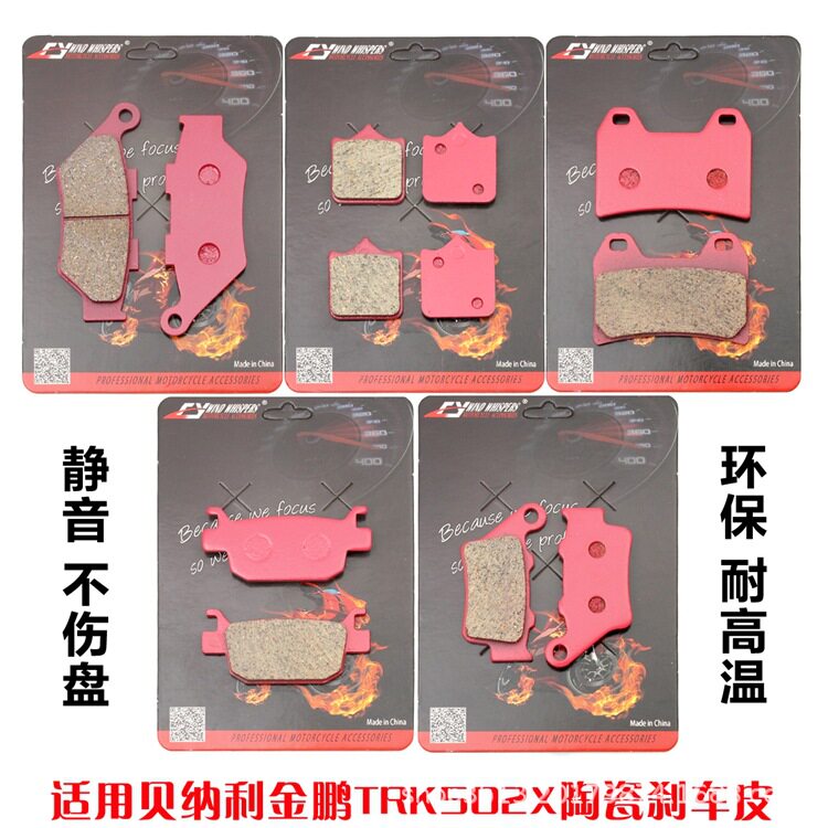 适用贝纳利金鹏TRK502X辐条轮/西互/公路版陶瓷刹片皮碟刹片