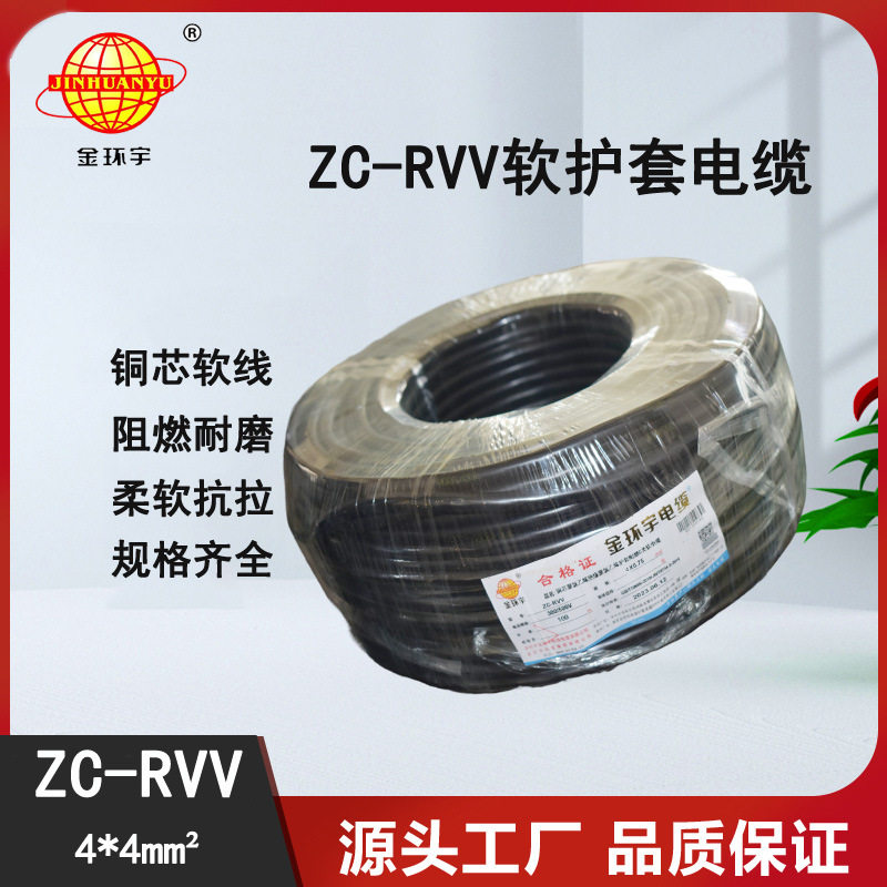 金环宇阻燃ZC-RVV4*4平方电缆