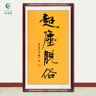 琢璞堂字画武中奇书法超尘脱俗手绘临摹名人字画客厅装饰挂画