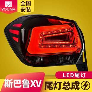 LED行车灯LED刹车灯LED后尾灯 斯巴鲁XV尾灯总成改装 专用于12 17款