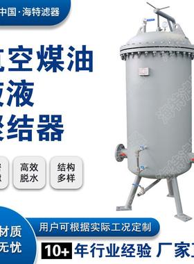 液液聚结分离器油水过滤分离器喷气燃料过滤分离器