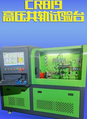 CR819高压共轨试验台现货单体泵EUIEUPHEUI检测设备泵喷嘴