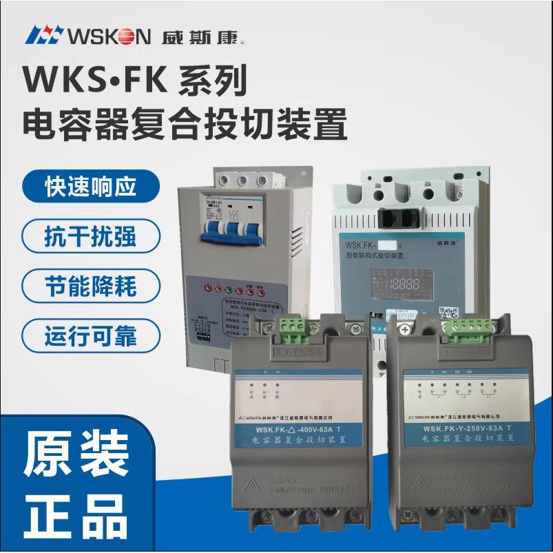威斯康电容器复合投切装置单相分补星型接法/三相共补三角型接法