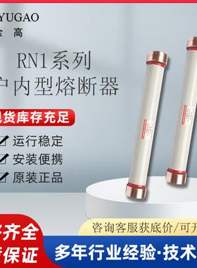 余高SHYUGAO户内熔断管高压限流熔断器RN1-10/30AΦ70*460mm
