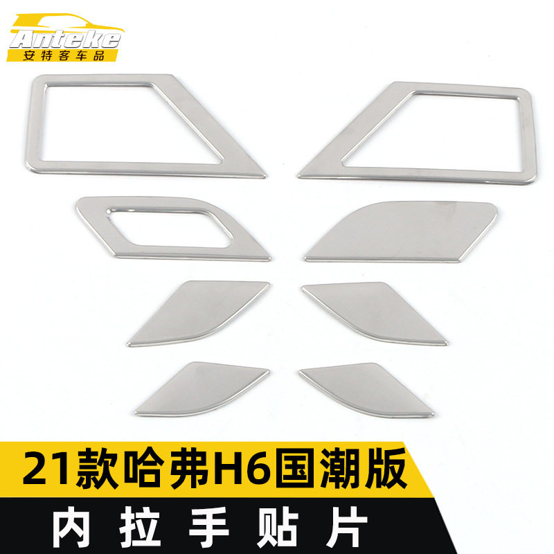 适用于21款哈弗H6国潮版内拉手贴片哈弗H6不锈钢内把手扶手握手贴