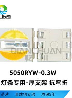 灯条专用5050RYW0.2W灯珠贴片led5050yrw全彩灯珠贴片车灯灯条