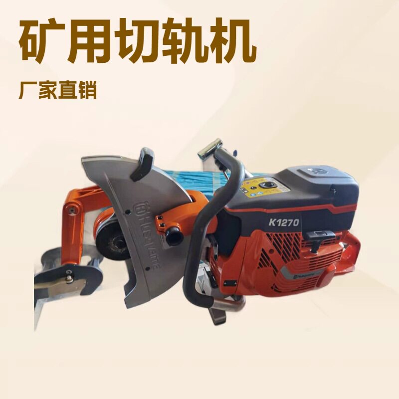 现货K1270内燃切轨机轨道配件