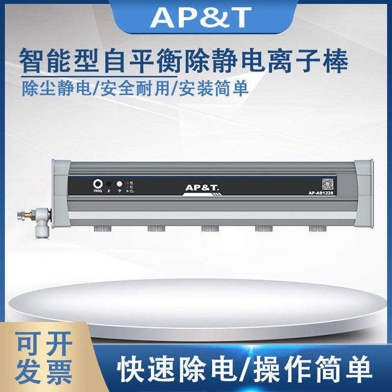 安平 AP-AB1228 智能型自平衡除静电离子棒 静电消除器
