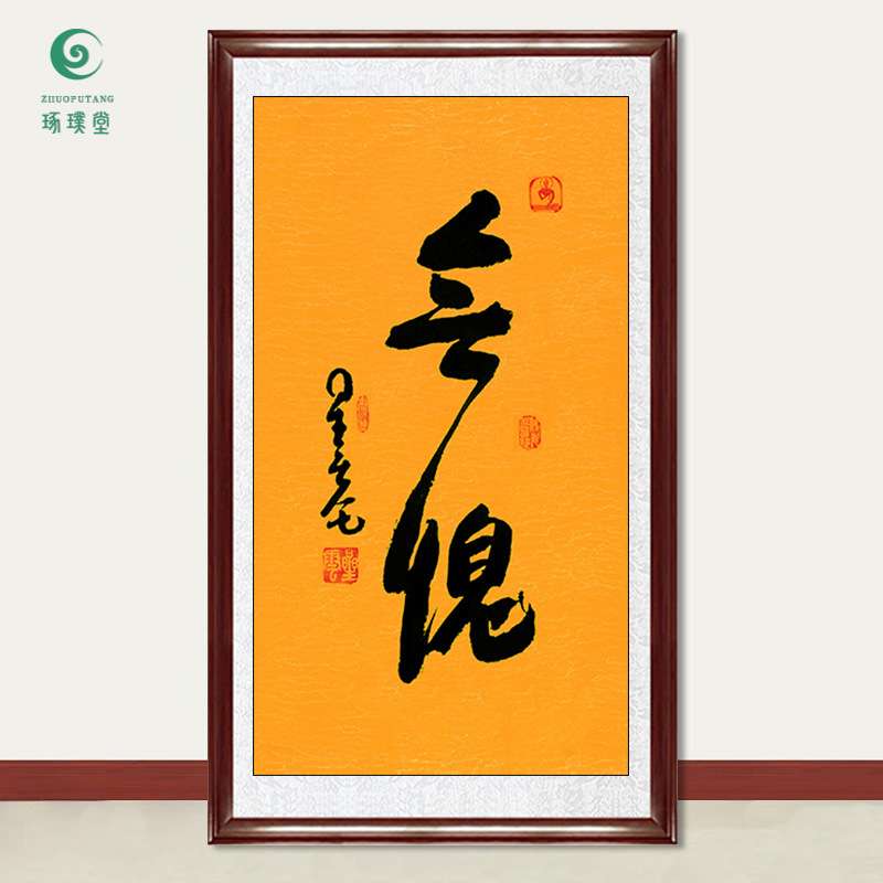 琢璞堂字画星云大师书法无愧手写临摹名人字画客厅茶室装饰画