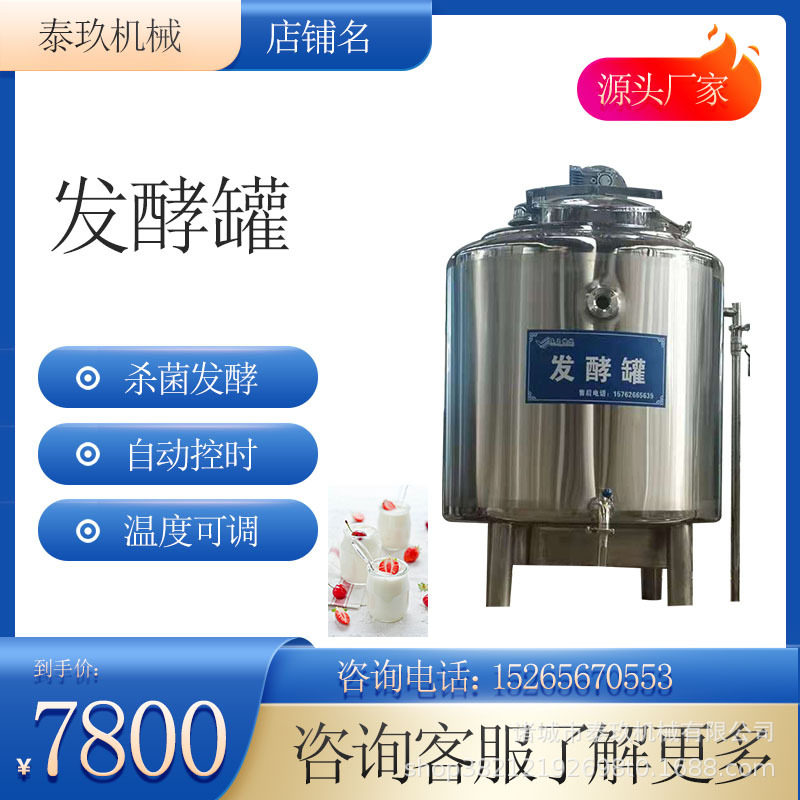 老酸奶低温发酵罐浓缩酸奶机械设备乳品保鲜罐酸奶牛乳发酵设备