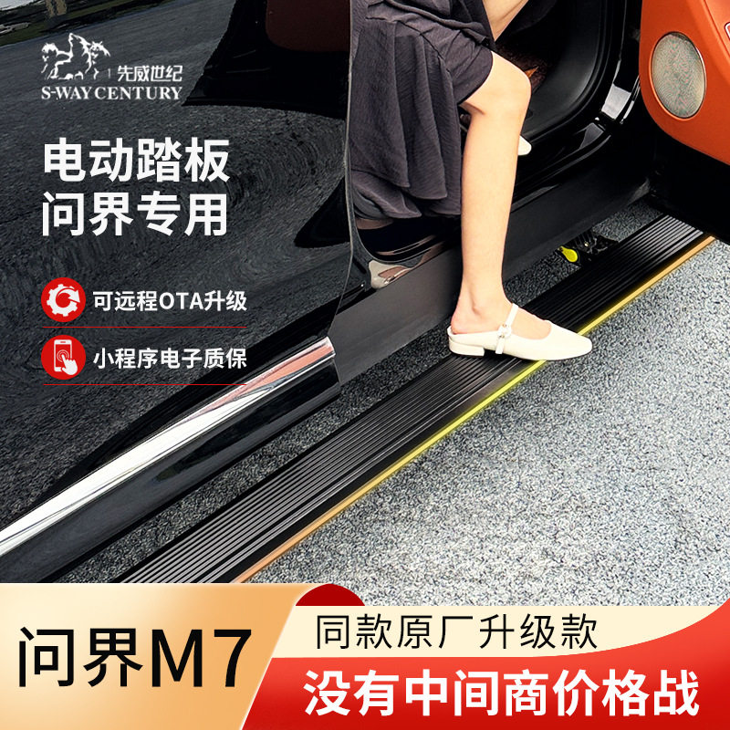 问界M7/M8/M9电动迎宾踏板