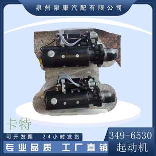 GAT卡特起动机349 6530卡特配件康明斯配件