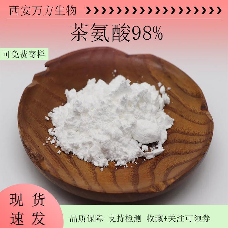 现货茶氨酸98%绿茶提取物水溶性L-茶氨酸3081-61-6支持检测