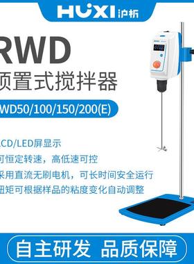 沪析RWD150E顶置电子搅拌器混合分散搅拌机实验室小高转速