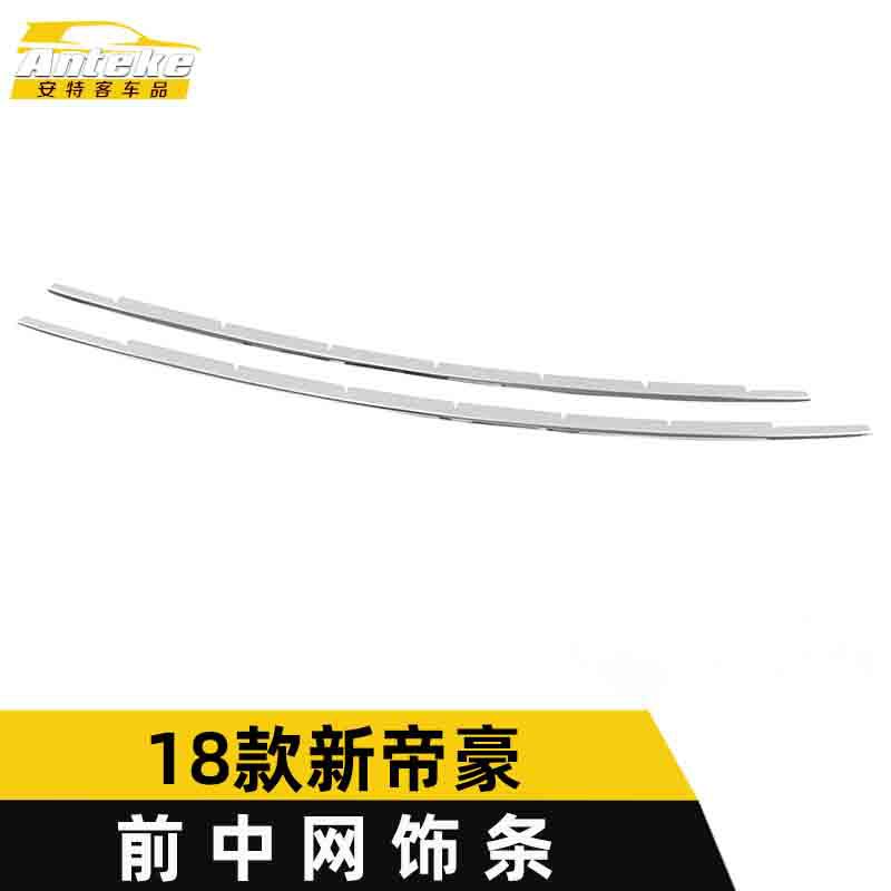 适用于18款新帝豪前中网饰条帝豪前机盖防刮擦蹭撞保险杠亮条改装