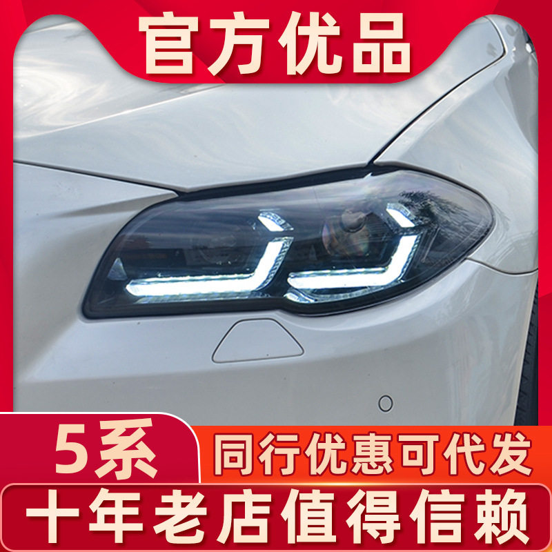 宝马5系LED大灯总成老改新