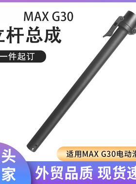 MAXG30滑板车配件折叠器+立杆MAX立杆总成