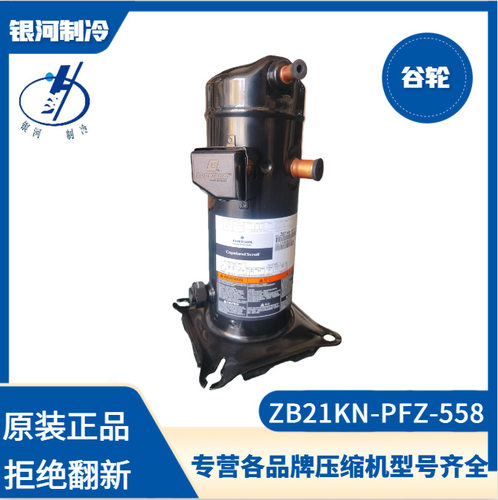 谷轮ZB21KN-PFZ-558ZB21KNE-TFD-558中温冷冻冷藏3P220V压缩机