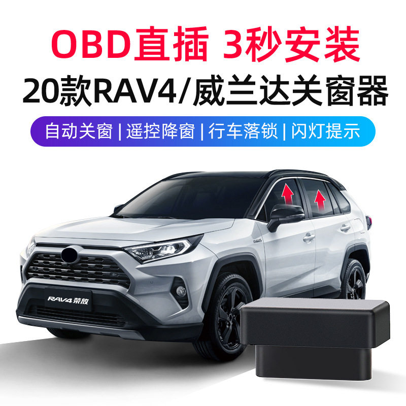 丰田一键自动升降窗OBD关窗器