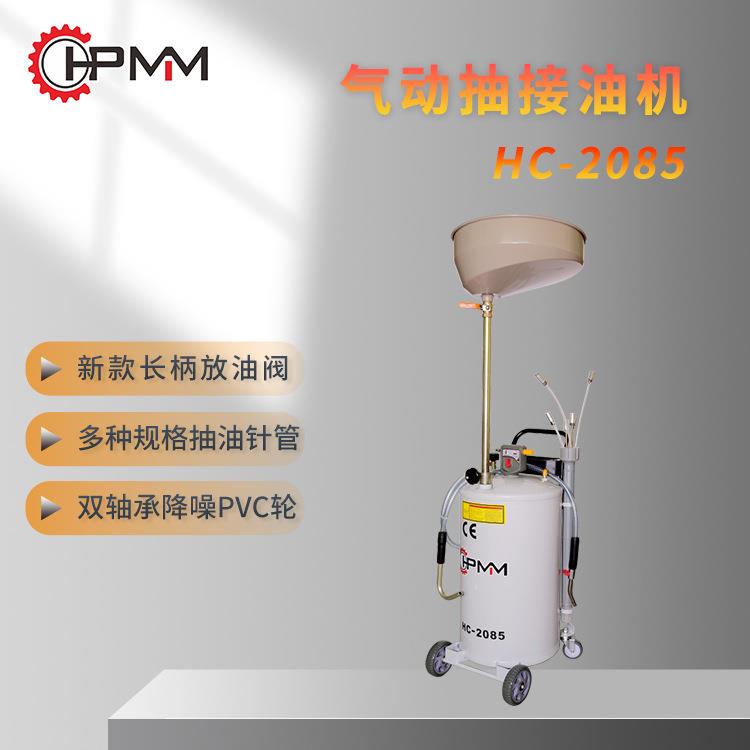 汇峰气动抽接油机废油收集器汽车换油抽接油机汽保工具HC-2085