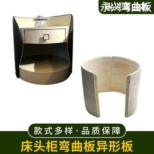 床头柜弯曲板弯板异形板胶合板价格根据材料所定。