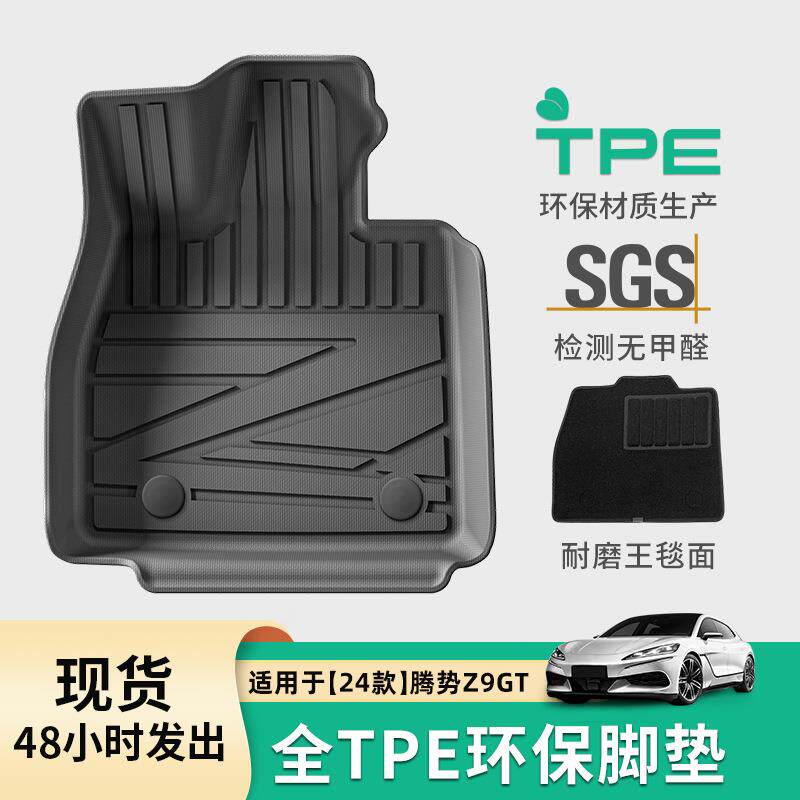 适用于24款腾势Z9GT汽车脚垫耐脏全TPE脚垫专车专用脚垫后备箱垫