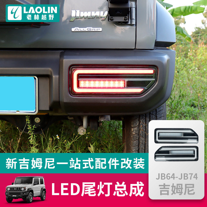 适用于2019-2026新款吉姆尼JIMNY改装JB74 LED刹车转向灯后尾灯