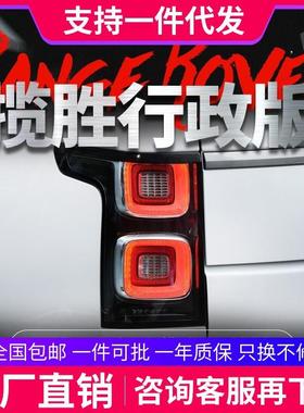 适用于14-17款路虎揽胜行政版尾灯总成改装新款光导行车灯LED尾灯