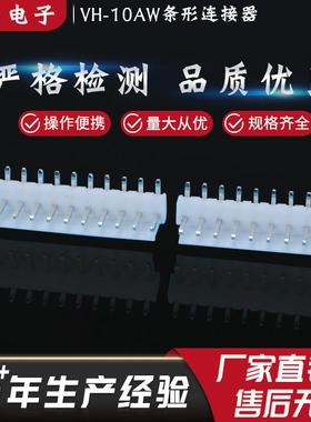 直销VH-10AW条形连接器3.96mm间距高品质线对板连接器