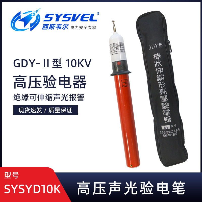 GDY高压声光验电笔10KV电工专用