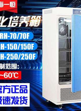 上海一恒lrh-70/150/250F生化培养箱BOD霉菌微生物恒温恒湿箱现货