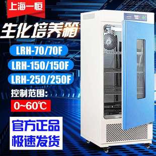 250F生化培养箱BOD霉菌微生物恒温恒湿箱现货 150 上海一恒lrh