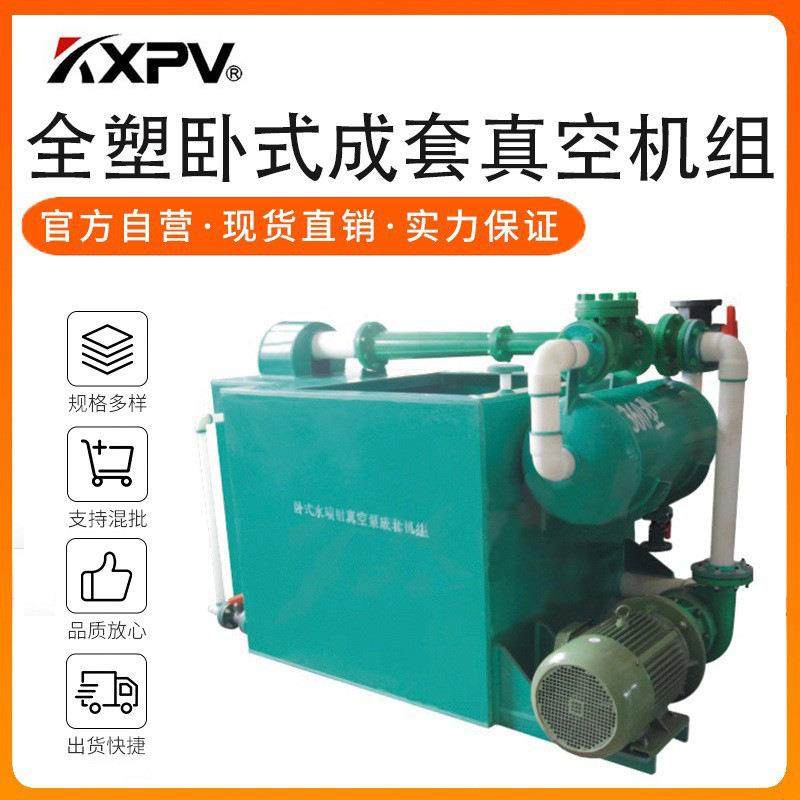 凯鑫kxpv现货FRPP水喷射真空泵机组塑料化工泵FRPP耐腐蚀泵