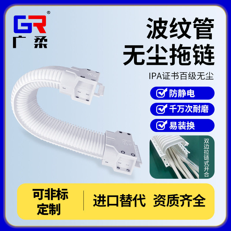 耐磨防静电易装广柔无尘拖链机器人管线包进口替代柔性波纹管拖链
