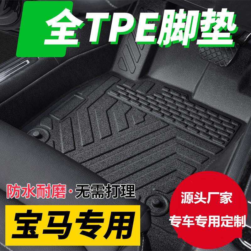适用宝马1系/3系/5系/X1/X3/IX3全包围环保TPE汽车脚垫定制丝圈