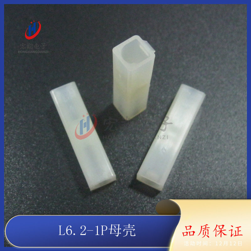 L6.2mm-1P公母对接胶壳1000只