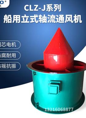 CLZ1-J船用立式轴流通风机0.25KW船舱室排风机锥型换气扇