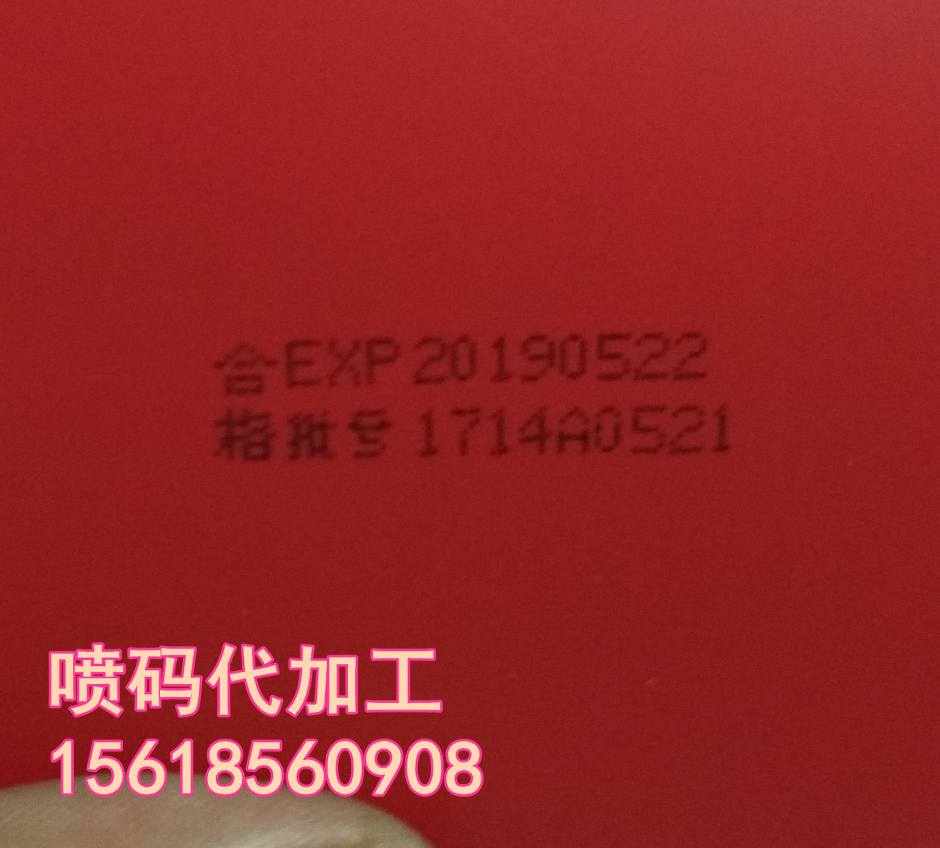 喷码代加工，盒子/袋子/瓶子/瓶身/瓶底/玻璃瓶/不锈钢/塑料喷码