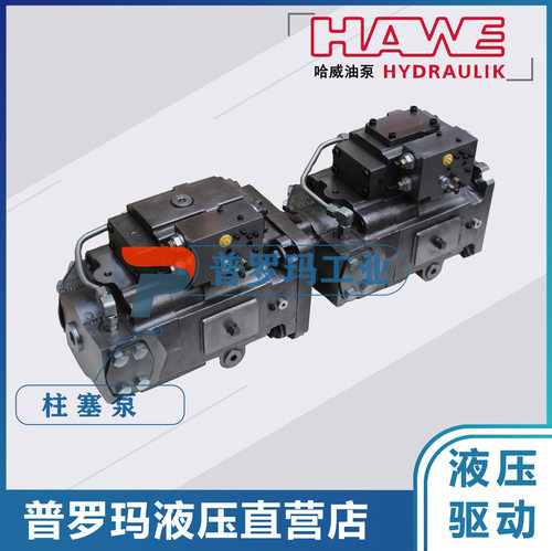 德国HAWE哈威柱塞泵V30D-140RND-1-0-04+V30D-140RND石煤机油泵