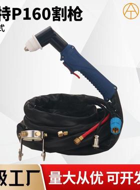 正特160等离子手持割枪P160A200A等离子水冷割枪P160WSD200割枪