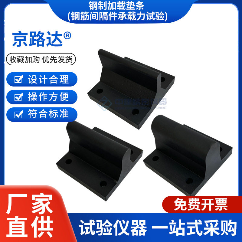 混凝土结构用钢筋间隔件承载力试验钢制加载垫条半圆弧JGJT219